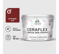 Краска акриловая MALARE Ceraflex для плитки, багровый агат, матовый, 10 кг ККРФЛКСАБААМ1000