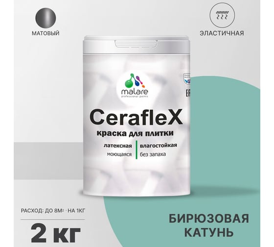 Латексная краска MALARE Ceraflex для кафельной и керамической плитки, бирюзовая катунь, 2 кг 2036755006392