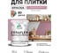 Краска акриловая MALARE Ceraflex для плитки, парнасская роза, матовый, 1 кг ККРФЛКСАПАРМ0100 2