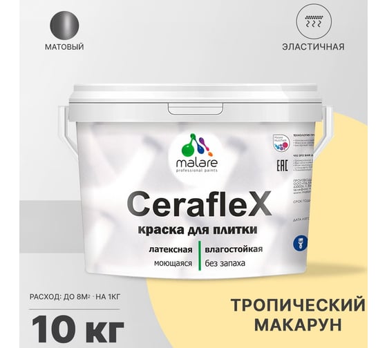 Латексная краска MALARE Ceraflex для кафельной и керамической плитки, тропический макарун, 10 кг 2036773321262