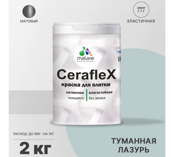 Латексная краска MALARE Ceraflex для кафельной и керамической плитки, туманная лазурь, 2 кг 2036773877967