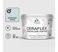 Краска акриловая MALARE Ceraflex для плитки, пепельный блонд, матовый, 10 кг 2036773232995