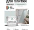 Краска акриловая MALARE Ceraflex для плитки, пепельный блонд, матовый, 10 кг ККРФЛКСАПЕБМ1000 2