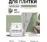Краска акриловая MALARE Ceraflex для плитки, лиственный зеленый, матовый, 10 кг ККРФЛКСАЛИЗМ1000 2