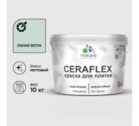 Краска акриловая MALARE Ceraflex для плитки, линия ветра, матовый, 10 кг ККРФЛКСАЛИВМ1000