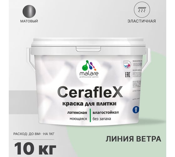 Латексная краска MALARE Ceraflex для кафельной и керамической плитки, линия ветра, 10 кг 2036774833542