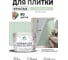 Краска акриловая MALARE Ceraflex для плитки, линия ветра, матовый, 10 кг ККРФЛКСАЛИВМ1000 2