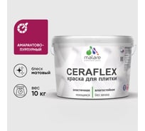 Краска акриловая MALARE Ceraflex для плитки, амарантово-пурпурный, матовый, 10 кг ККРФЛКСААМПМ1000