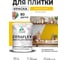 Краска акриловая MALARE Ceraflex для плитки, масло тмина, матовый, 1 кг ККРФЛКСАМАТМ0100 2