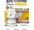 Краска акриловая MALARE Ceraflex для плитки, масло тмина, матовый, 1 кг ККРФЛКСАМАТМ0100 2