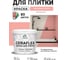 Краска акриловая MALARE Ceraflex для плитки, японский лосось, матовый, 2 кг ККРФЛКСАЯПЛМ0200 2