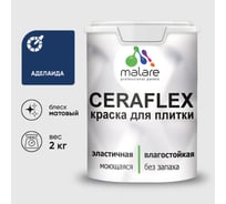 Краска акриловая MALARE Ceraflex для плитки, аделаида, матовый, 2 кг ККРФЛКСААДЕМ0200