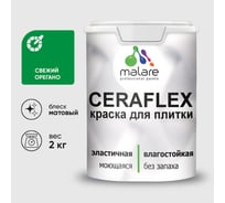 Краска акриловая MALARE Ceraflex для плитки, свежий орегано, матовый, 2 кг ККРФЛКСАСВОМ0200