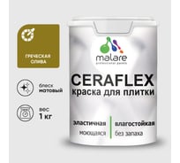 Краска акриловая MALARE Ceraflex для плитки, греческая олива, матовый, 1 кг ККРФЛКСАГРОМ0100