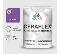 Краска акриловая MALARE Ceraflex для плитки, георгин, матовый, 2 кг ККРФЛКСАГЕОМ0200