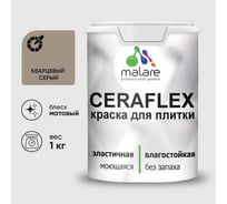 Краска акриловая MALARE Ceraflex для плитки, кварцевый серый, матовый, 1 кг ККРФЛКСАКВСМ0100