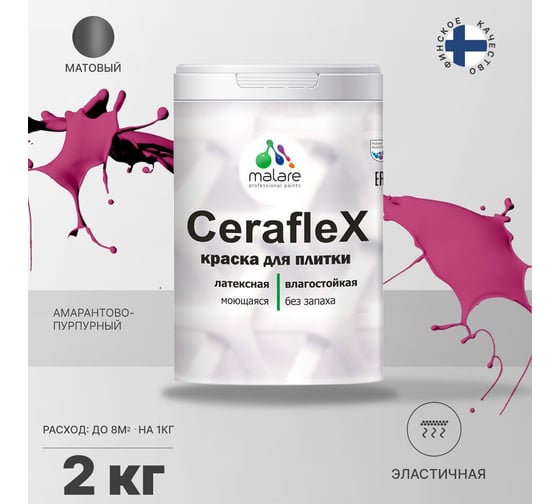 Латексная краска MALARE Ceraflex для кафельной и керамической плитки, амарантово-пурпурный, 2 кг 2036774683581