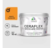 Краска акриловая MALARE Ceraflex для плитки, манго маракуйя, матовый, 10 кг 2036773355274
