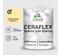 Краска акриловая MALARE Ceraflex для плитки, тропический макарун, матовый, 2 кг ККРФЛКСАТРММ0200