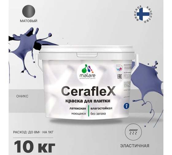 Латексная краска MALARE Ceraflex для кафельной и керамической плитки, оникс, 10 кг 2036773232902