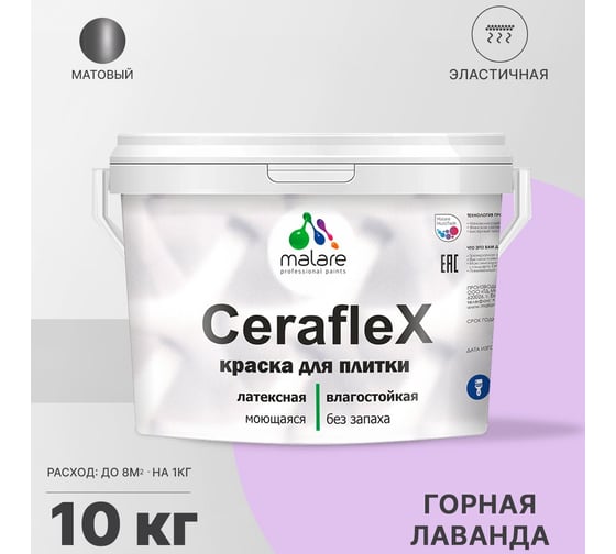 Латексная краска MALARE Ceraflex для кафельной и керамической плитки, горная лаванда, 10 кг 2036755006651