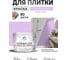 Краска акриловая MALARE Ceraflex для плитки, горная лаванда, матовый, 10 кг ККРФЛКСАГОРМ1000 2