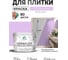 Краска акриловая MALARE Ceraflex для плитки, горная лаванда, матовый, 10 кг ККРФЛКСАГОРМ1000 2