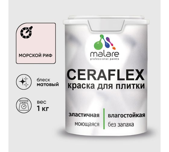 Краска акриловая MALARE Ceraflex для плитки, морской риф, матовый, 1 кг 2036786202480