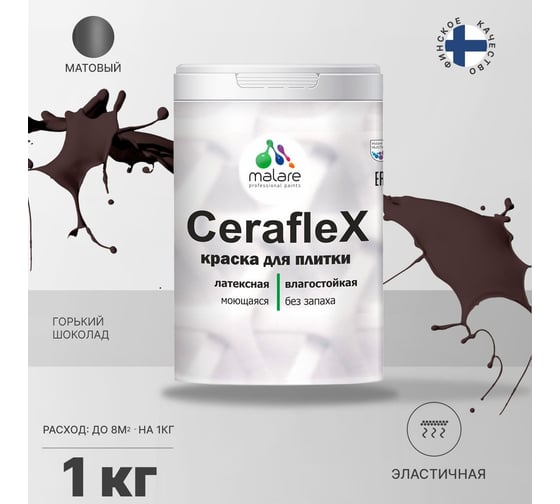 Латексная краска MALARE Ceraflex для кафельной и керамической плитки, горький шоколад, 1 кг 2036748014106