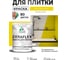 Краска акриловая MALARE Ceraflex для плитки, весенний адонис, матовый, 2 кг ККРФЛКСАВЕАМ0200 2