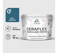 Краска акриловая MALARE Ceraflex для плитки, перо павлина, матовый, 10 кг ККРФЛКСАПЕПМ1000