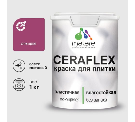 Краска акриловая MALARE Ceraflex для плитки, орхидея, матовый, 1 кг 2036773232926 1