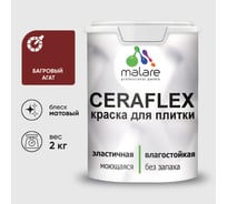Краска акриловая MALARE Ceraflex для плитки, багровый агат, матовый, 2 кг ККРФЛКСАБААМ0200