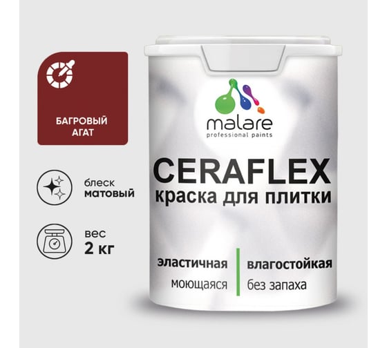 Краска акриловая MALARE Ceraflex для плитки, багровый агат, матовый, 2 кг 2036755006736 1