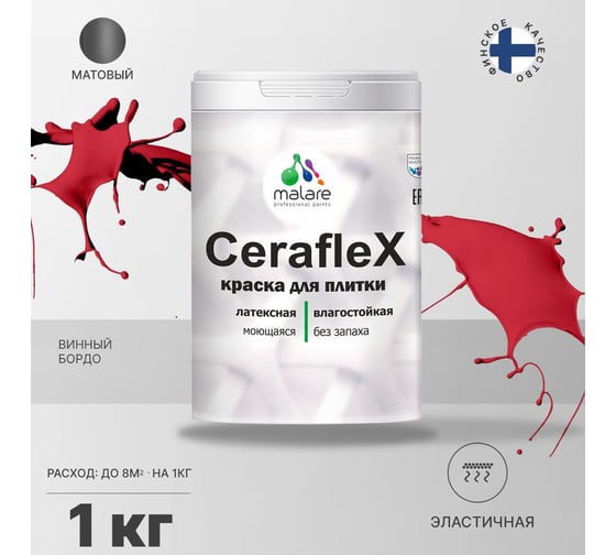 Латексная краска MALARE Ceraflex для кафельной и керамической плитки, винный бордо, 1 кг 2036755006583