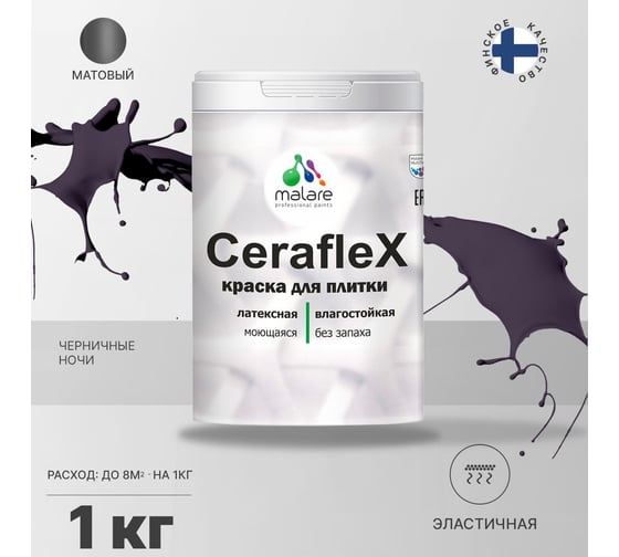 Латексная краска MALARE Ceraflex для кафельной и керамической плитки, черничные ночи, 1 кг 2036773877998
