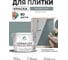 Краска акриловая MALARE Ceraflex для плитки, агатовый серый, матовый, 10 кг ККРФЛКСААГСМ1000 2