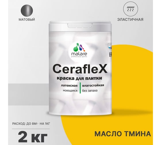 Латексная краска MALARE Ceraflex для кафельной и керамической плитки, масло тмина, 2 кг 2036786202466