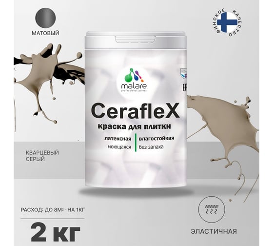 Латексная краска MALARE Ceraflex для кафельной и керамической плитки, кварцевый серый, 2 кг 2036774833528