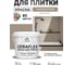Краска акриловая MALARE Ceraflex для плитки, кварцевый серый, матовый, 2 кг ККРФЛКСАКВСМ0200 2