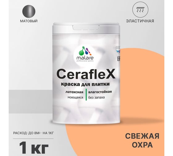 Латексная краска MALARE Ceraflex для кафельной и керамической плитки, свежая охра, 1 кг 2036773402831