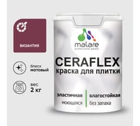 Краска акриловая MALARE Ceraflex для плитки, византия, матовый, 2 кг ККРФЛКСАВИЗМ0200
