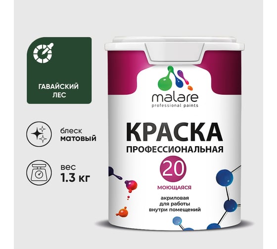 Краска MALARE Евро 20 для стен, потолков и обоев, гавайский лес, 1,3 кг КЕВРО20ГАЛМ0130