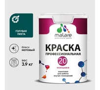 Краска MALARE Евро 20 для стен, потолков и обоев, голубая пихта, 3,9 кг КЕВРО20ГОПМ0390