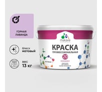 Краска MALARE Евро 20 для стен, потолков и обоев, горная лаванда, 13 кг КЕВРО20ГОРМ1300