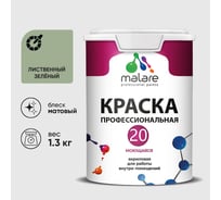 Краска MALARE Евро 20 для стен, потолков и обоев, лиственный зеленый, 1,3 кг КЕВРО20ЛИЗМ0130