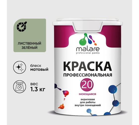 Краска MALARE Евро 20 для стен, потолков и обоев, лиственный зеленый, 1,3 кг КЕВРО20ЛИЗМ0130
