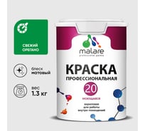 Краска MALARE Евро 20 для стен, потолков и обоев, свежий орегано, 1,3 кг КЕВРО20СВОМ0130