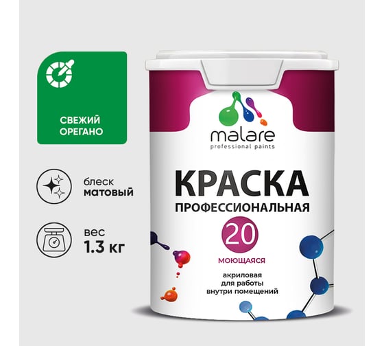 Краска MALARE Евро 20 для стен, потолков и обоев, свежий орегано, 1,3 кг КЕВРО20СВОМ0130
