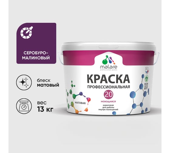Краска MALARE Евро 20 для стен, потолков и обоев, серобуромалиновый, 13 кг КЕВРО20СБММ1300